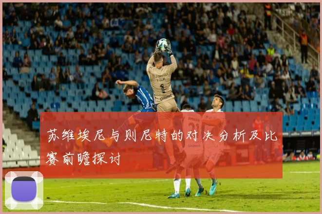 苏维埃尼与则尼特的对决分析及比赛前瞻探讨