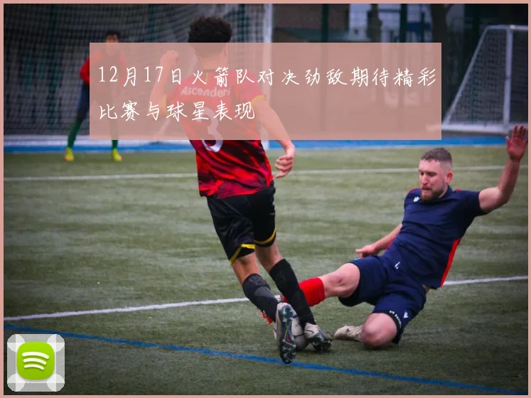 12月17日火箭队对决劲敌期待精彩比赛与球星表现