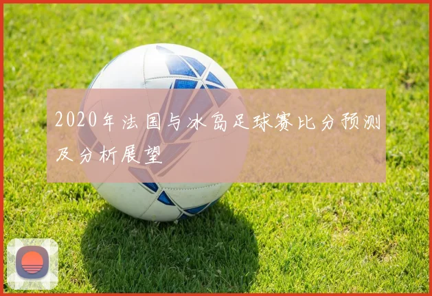 葡萄牙与克罗地亚足球对决分析及足彩投注建议详解