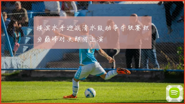 横滨水手迎战清水鼓动争夺联赛积分巅峰对决即将上演