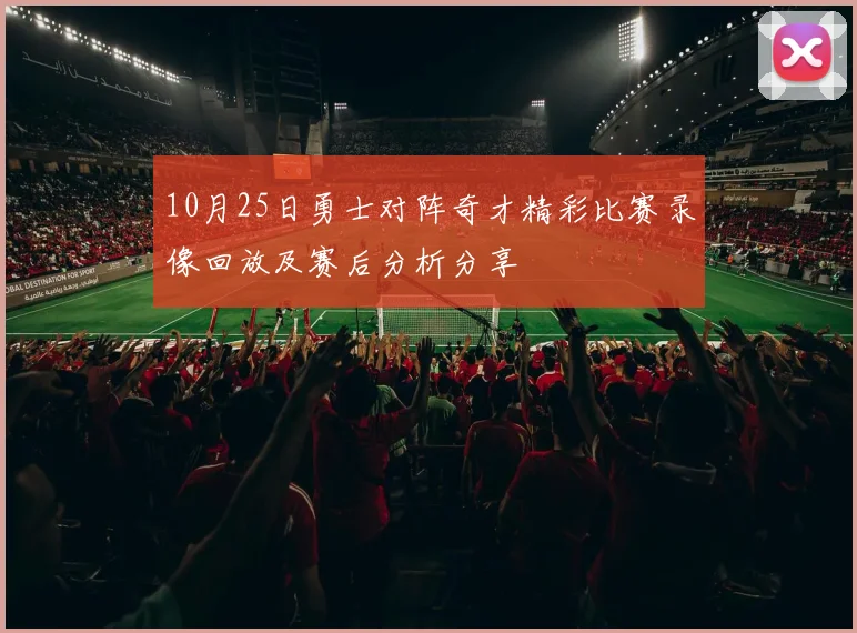 10月25日勇士对阵奇才精彩比赛录像回放及赛后分析分享