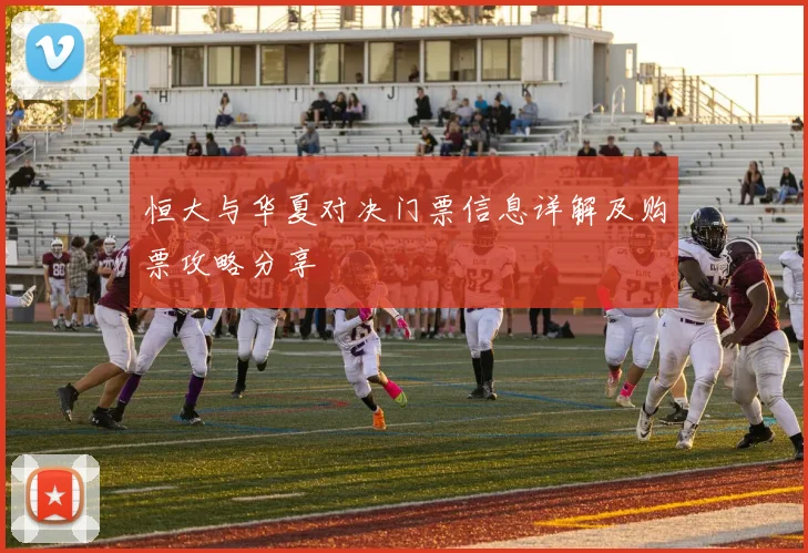 恒大与华夏对决门票信息详解及购票攻略分享