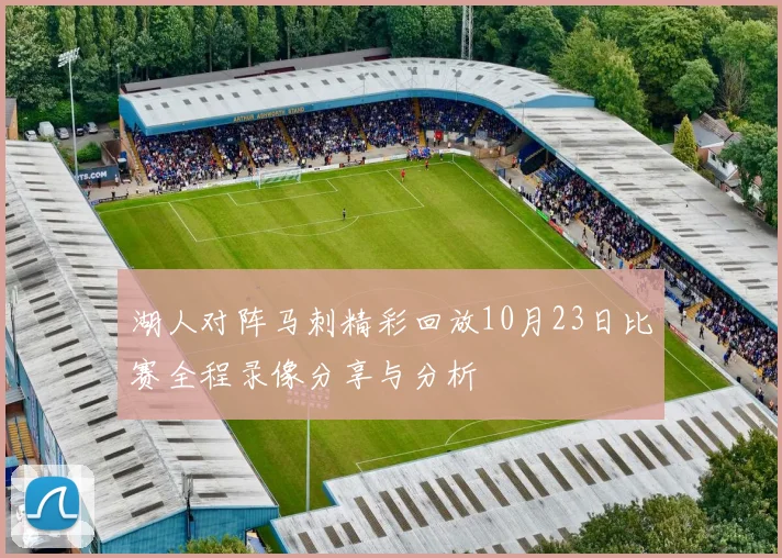 湖人对阵马刺精彩回放10月23日比赛全程录像分享与分析