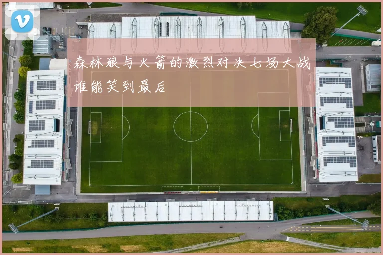 森林狼与火箭的激烈对决七场大战谁能笑到最后