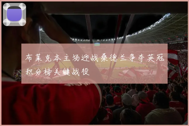 布莱克本主场迎战桑德兰争夺英冠积分榜关键战役